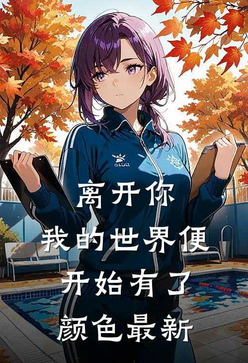 离开你，我的世界便开始有了颜色最新