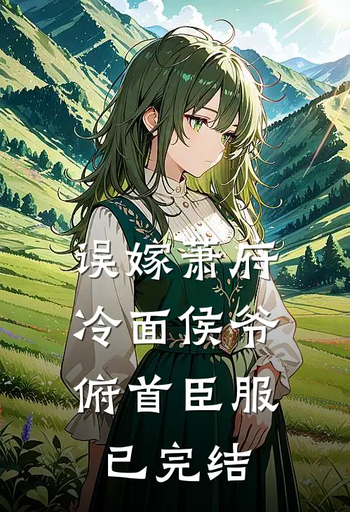 误嫁萧府，冷面侯爷俯首臣服已完结