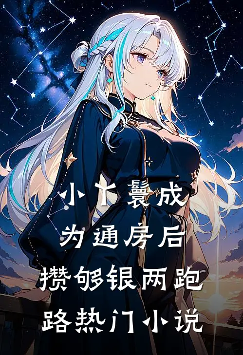 小丫鬟成为通房后，攒够银两跑路热门小说