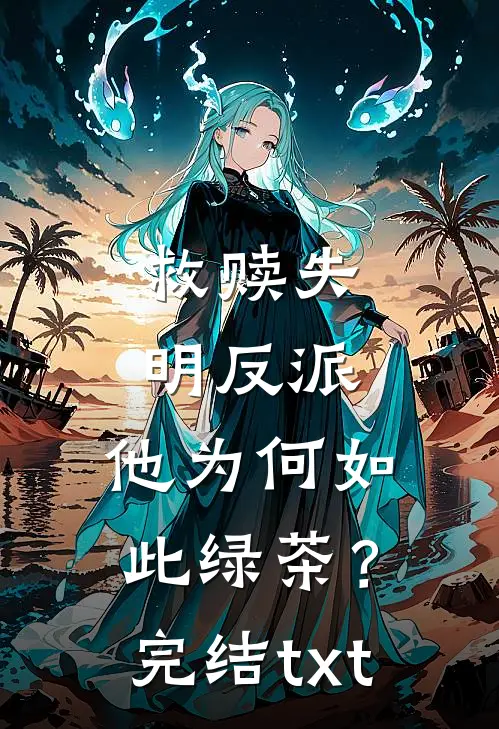 救赎失明反派，他为何如此绿茶？完结txt