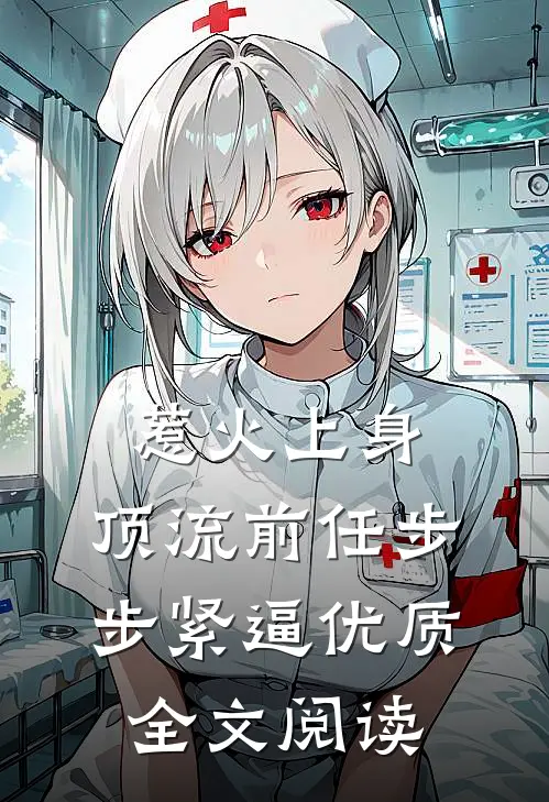 惹火上身：顶流前任步步紧逼优质全文阅读