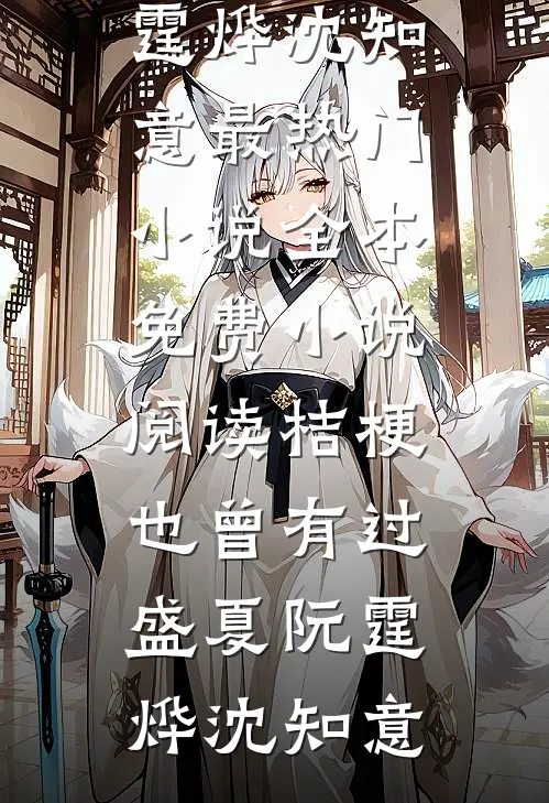 桔梗也曾有过盛夏阮霆烨沈知意最热门小说_全本免费小说阅读桔梗也曾有过盛夏阮霆烨沈知意