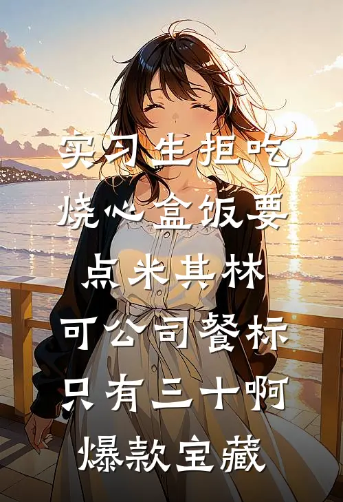 实习生拒吃烧心盒饭要点米其林，可公司餐标只有三十啊爆款宝藏