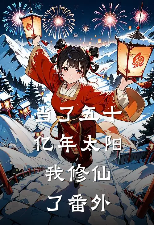 当了五十亿年太阳，我修仙了番外