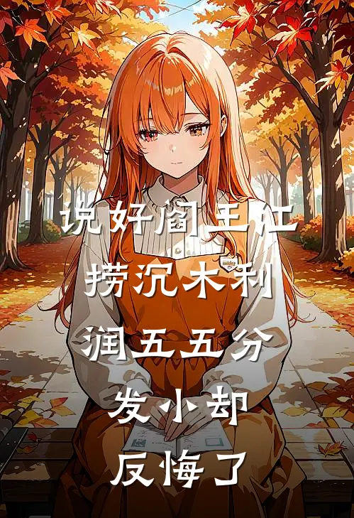 说好阎王江捞沉木利润五五分，发小却反悔了