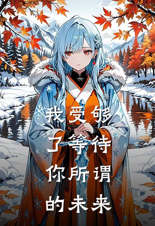 我受够了等待,你所谓的未来免费阅读
