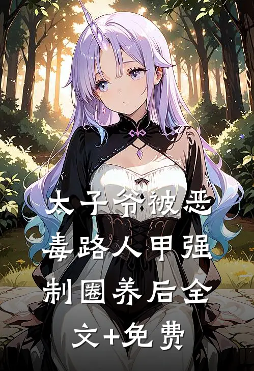 太子爷被恶毒路人甲强制圈养后全文+免费