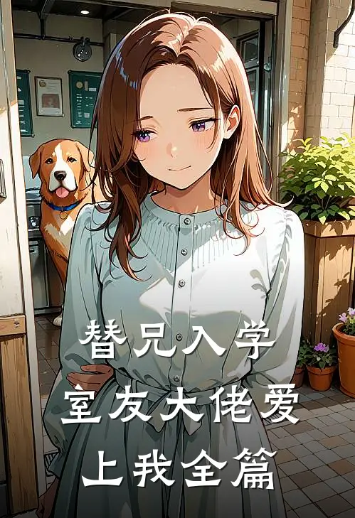 替兄入学，室友大佬爱上我全篇