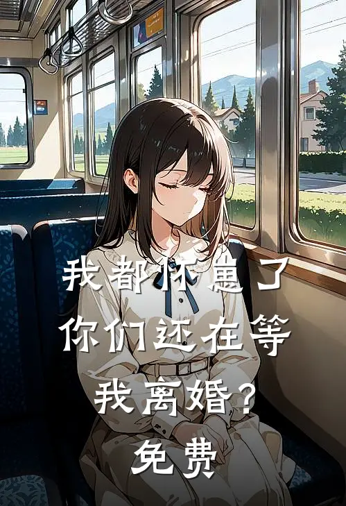 我都怀崽了，你们还在等我离婚？免费