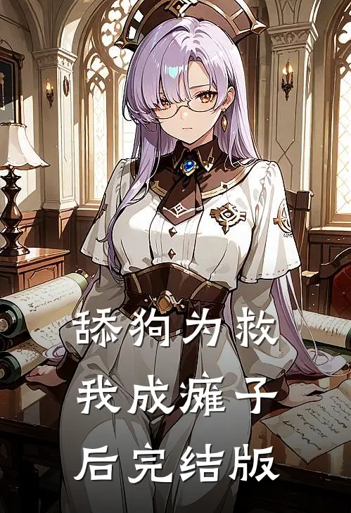 舔狗为救我成瘫子后完结版