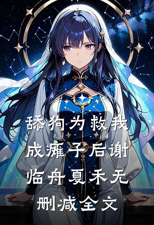 舔狗为救我成瘫子后谢临舟夏禾无删减全文