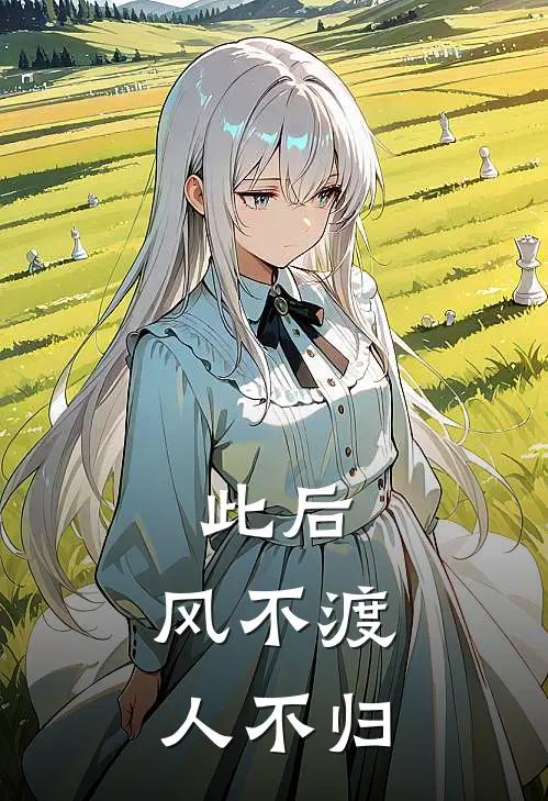 此后，风不渡，人不归