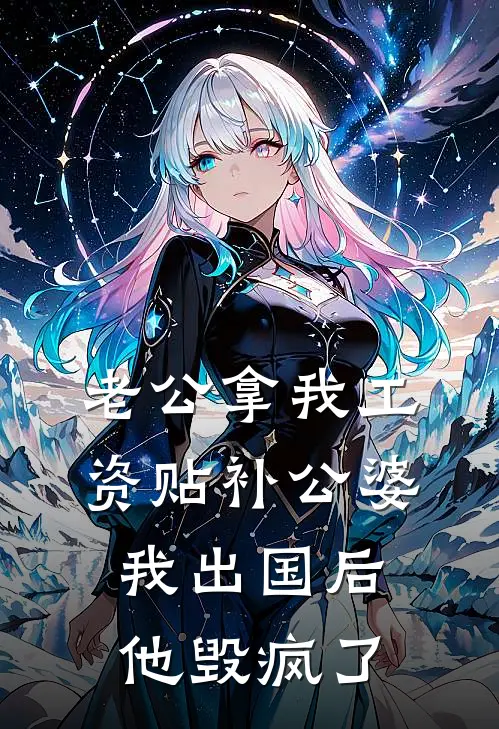 老公拿我工资贴补公婆，我出国后，他毁疯了