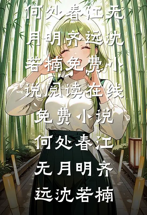 何处春江无月明(齐远沈若楠)免费小说阅读_在线免费小说何处春江无月明(齐远沈若楠)