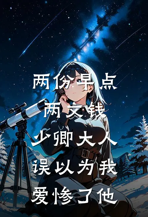 两份早点两文钱，少卿大人误以为我爱惨了他