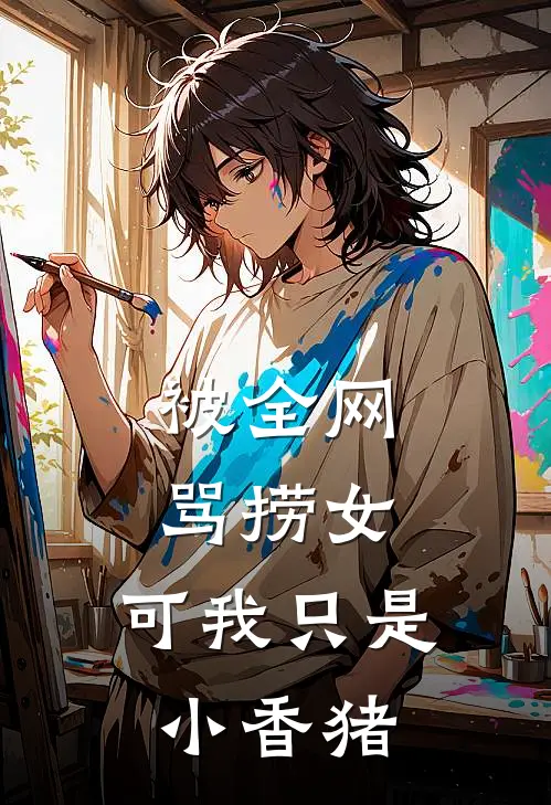 被全网骂捞女，可我只是小香猪