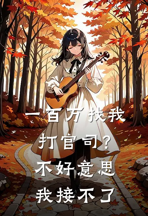 一百万找我打官司？不好意思我接不了