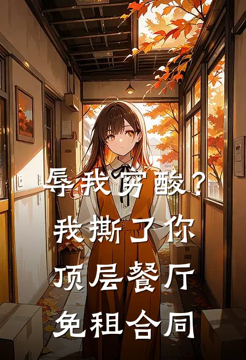 辱我穷酸？我撕了你顶层餐厅免租合同