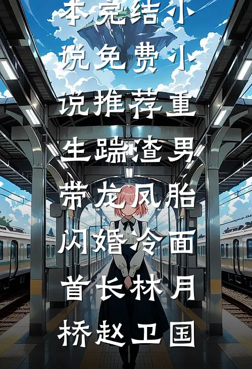 重生踹渣男，带龙凤胎闪婚冷面首长(林月桥赵卫国)全本完结小说_免费小说推荐重生踹渣男，带龙凤胎闪婚冷面首长林月桥赵卫国