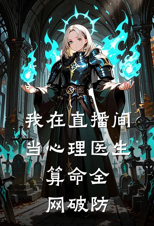 我在直播间当心理医生，算命全网破防