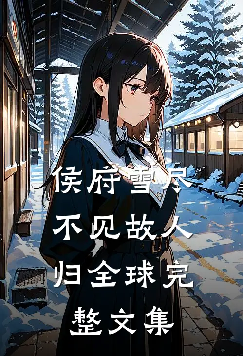 侯府雪尽，不见故人归全球完整文集