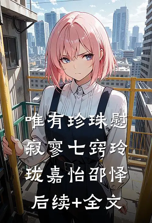 唯有珍珠慰寂寥-七窍玲珑嘉怡邵怿后续+全文