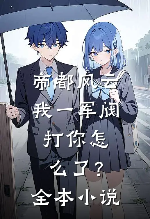 帝都风云：我一军阀，打你怎么了？全本小说