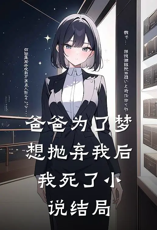 爸爸为了梦想抛弃我后,我死了结局是