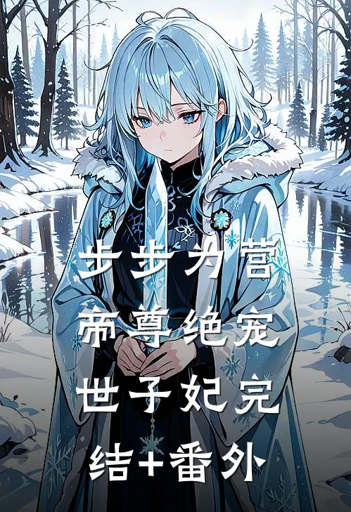 步步为营，帝尊绝宠世子妃完结+番外