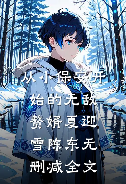 从小保安开始的无敌赘婿夏迎雪陈东无删减全文