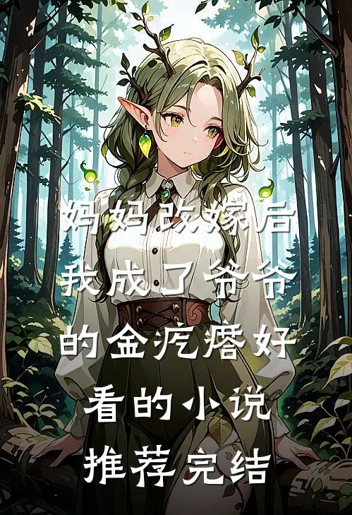 妈妈改嫁后，我成了爷爷的金疙瘩好看的小说推荐完结