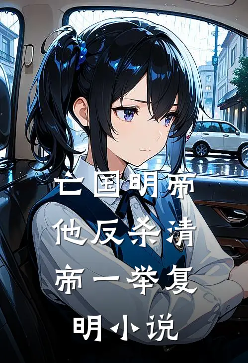 亡国明帝：他反杀清帝一举复明小说