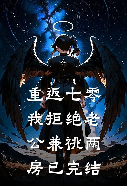 重返七零，我拒绝老公兼祧两房已完结