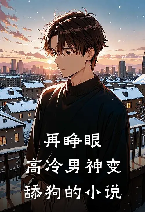 再睁眼，高冷男神变舔狗的小说