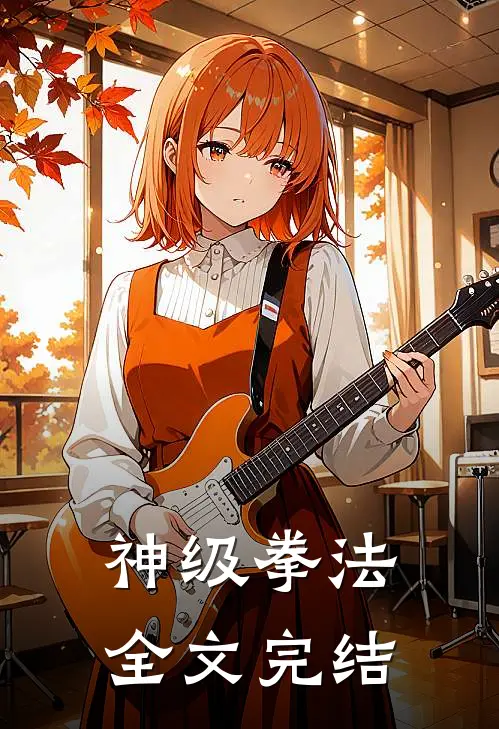 神级拳法全文完结