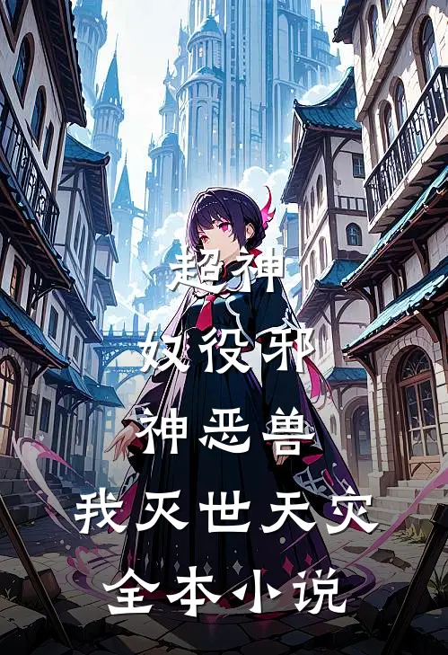 超神奴役邪神恶兽,我灭世天灾全本免费阅读
