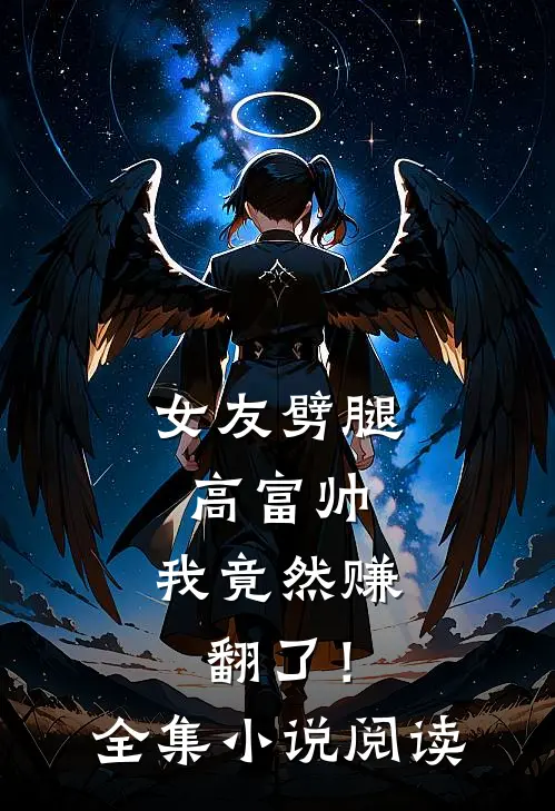 女友劈腿高富帅,我竟然赚翻了!全集阅读