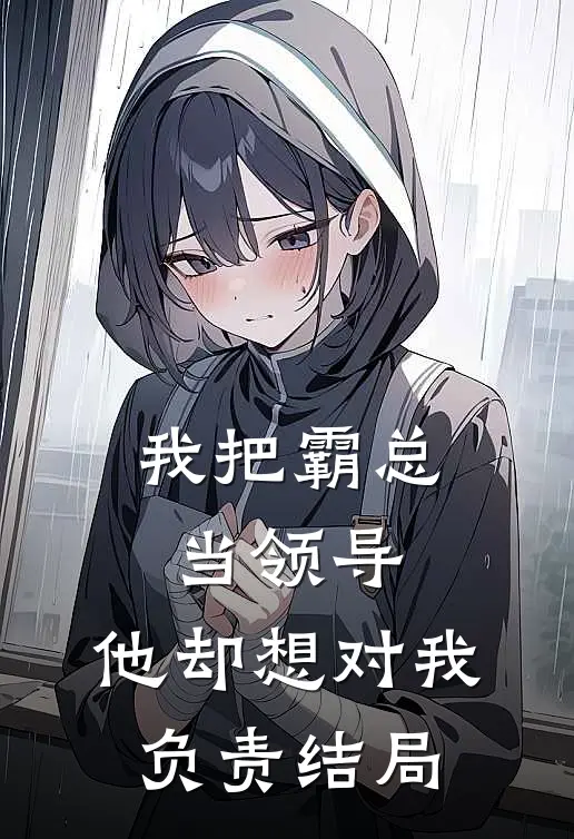 我把霸总当领导，他却想对我负责结局