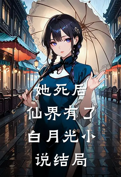 她死后，仙界有了白月光小说结局