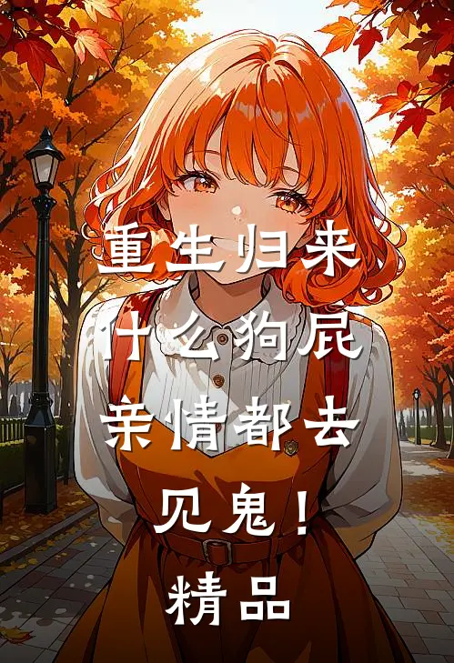 重生归来，什么狗屁亲情都去见鬼！精品