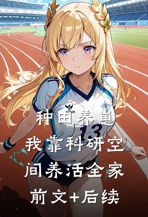 种田养崽：我靠科研空间养活全家前文+后续