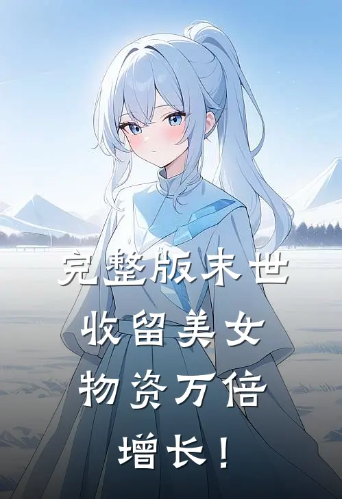 完整版末世：收留美女，物资万倍增长！