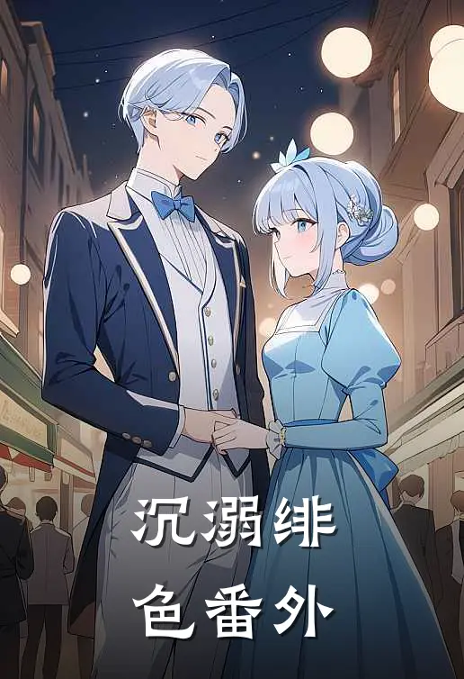 沉溺绯色番外