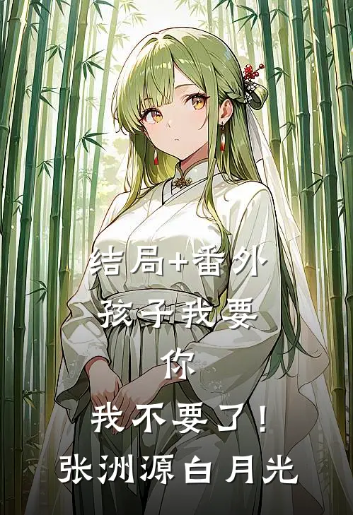 结局+番外孩子我要，你，我不要了！张洲源白月光