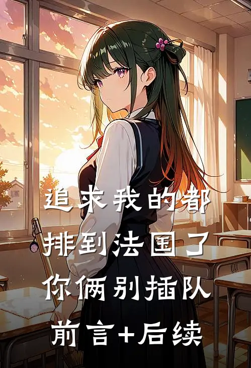追求我的都排到法国了，你俩别插队前言+后续