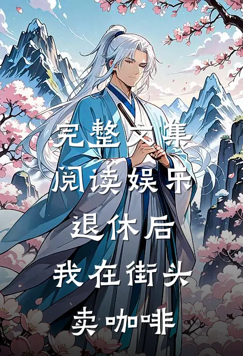 完整文集阅读娱乐：退休后，我在街头卖咖啡