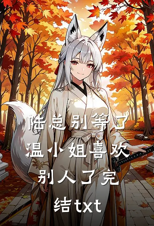 陆总别等了，温小姐喜欢别人了完结txt