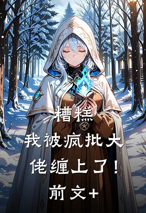 糟糕，我被疯批大佬缠上了！前文+
