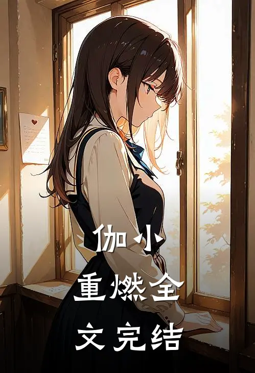 伽小：重燃全文完结