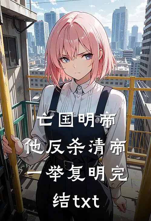 亡国明帝：他反杀清帝一举复明完结txt